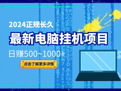 ​2024最新电脑全自动褂机项目 正规长期，需有电脑和静泰IP，其余我们提供无需任何费用 日赚500～1000+