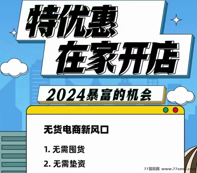 特优惠商城助你实现创业梦：无货源开网店，自动卖货省心省力，一件代发助你成功！