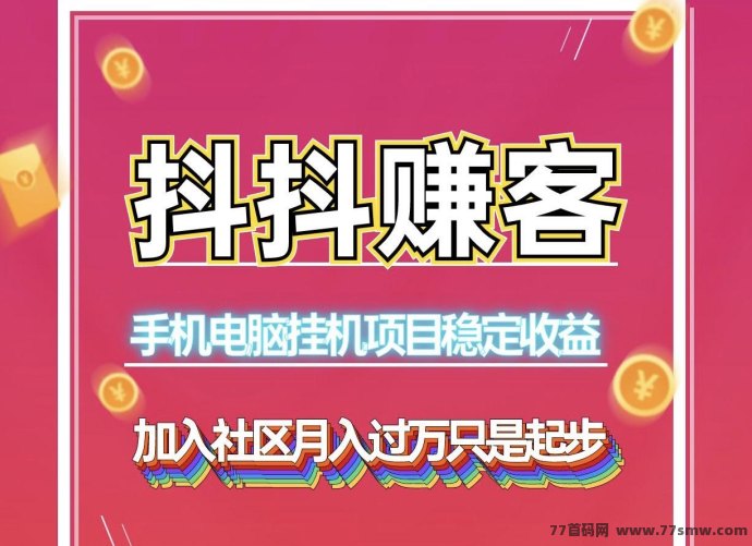 抖抖赚客，自动化赚米利器！长期稳定，单人工作室也能批量操作！