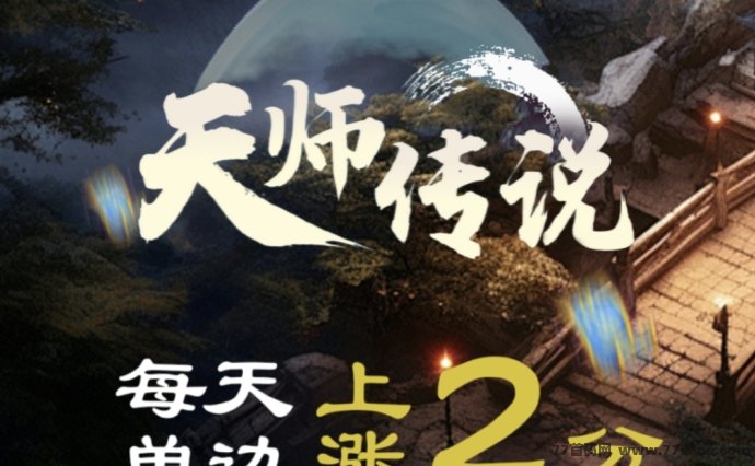 天师传说震撼上线：首码玩法引领潮流，创新体验史无前例！