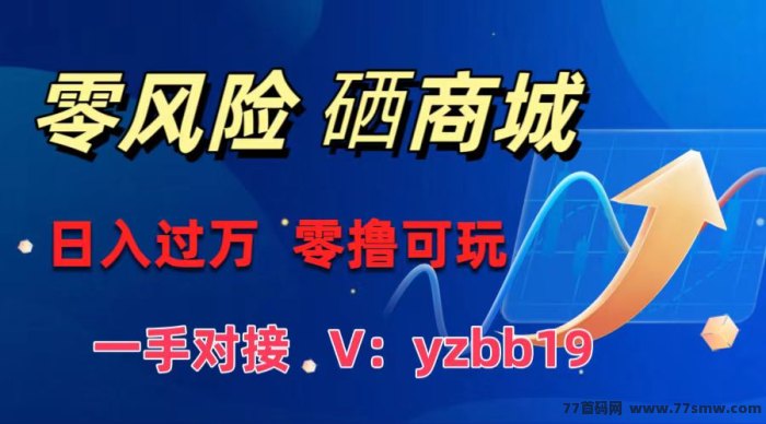 稳定靠谱商城，零线对接，月入NN万。欢迎各团队长对接洽谈！