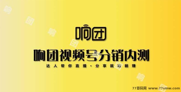 响应市场新趋势：响团视频号分销水果，CPS渠道创新模式深度解读！