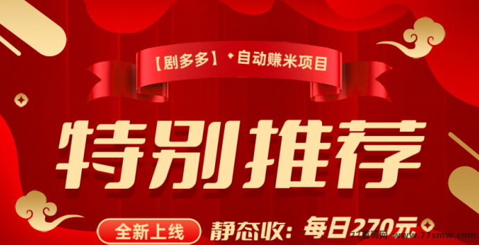 看剧也能赚米？剧多多引领潮流，每日芬宏270，全新观影体验等你来！