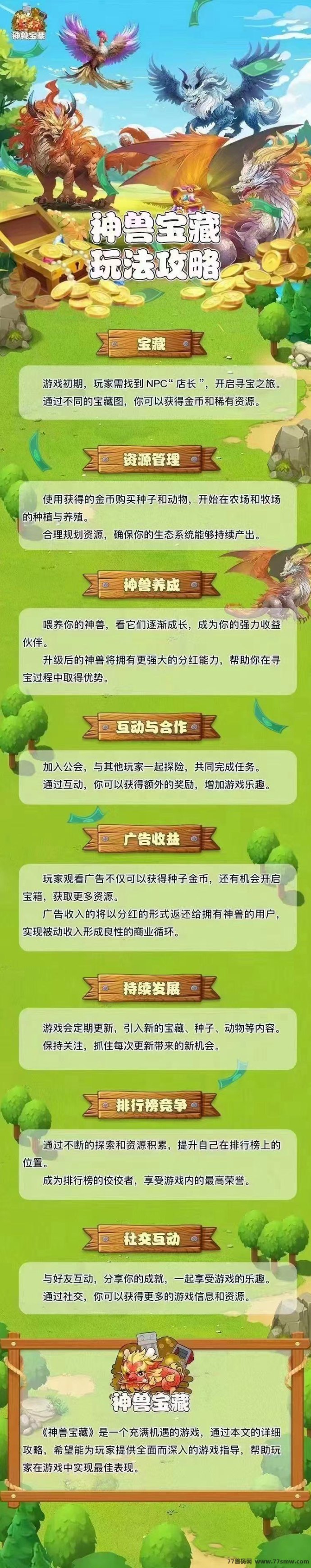 神兽宝藏：创新融合，种植养殖新体验！互动广告更添趣，多重玩法等你来探索！