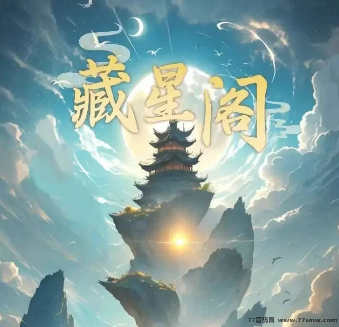 藏星阁首码震撼登陆！匠心独运之作，详尽玩法大揭秘，速来抢鲜体验，不容错过！