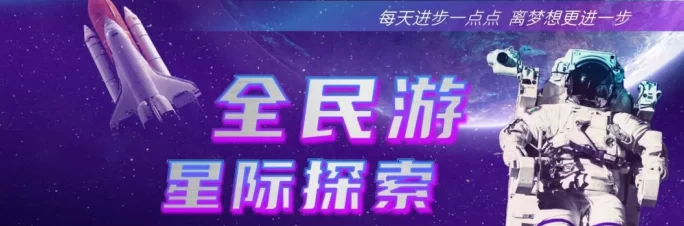 星际探险新体验：全民游带你遨游宇宙，开启智能经济新纪元！