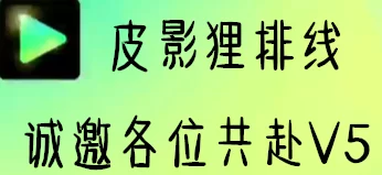 皮影狸排线啦，诚邀各位共赴V5，瓜分荣誉津贴