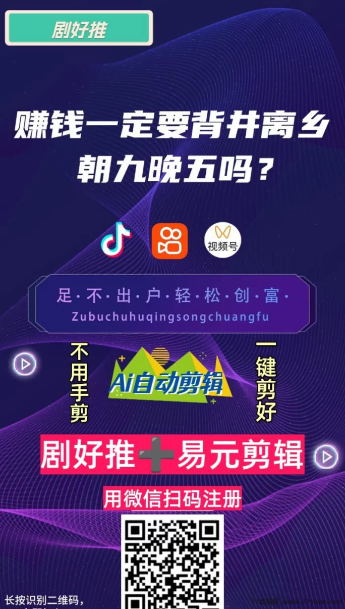 剧好推全新模式：AI助力的短剧CPS平台，人人可做，当日变现！