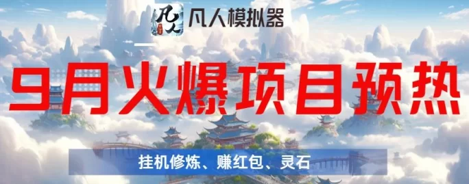 凡人模拟器：探索修仙世界的创新养成游戏！