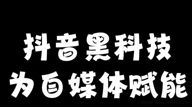 掌握抖音黑科技云端商城：短视频营销的秘密武器，业界鲜为人知的创新解决方案！