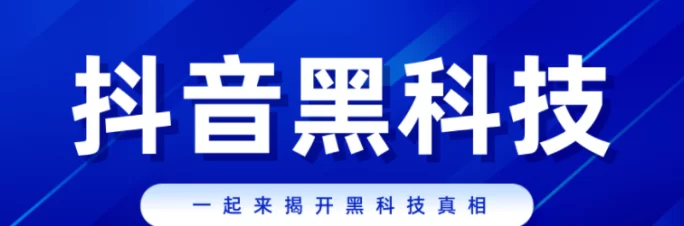 抖音黑科技云端商城：赋予你的内容流量光环，快速提升短视频的曝光与影响力！