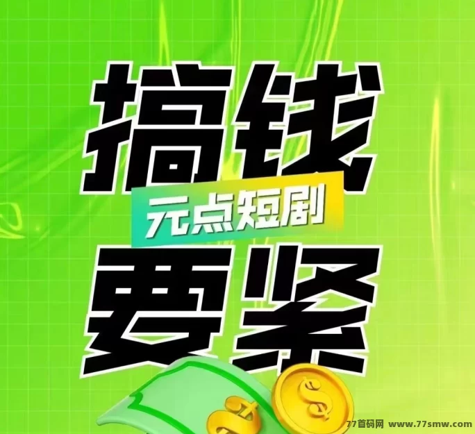 圆点短剧：提升你的创作能力，实现持续收溢！