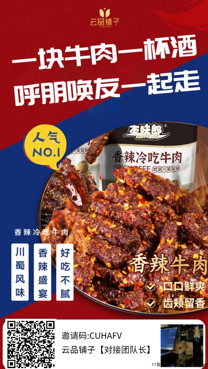 首码云品铺子：99圆得牛肉小吃的首创购物模式，赠送千人团队机会，助你轻松实现财富增值！