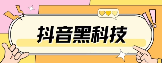 深入分析抖音云端商城与抖音黑科技兵马俑的关系：探讨如何利用黑科技提升用户体验与销售转化！