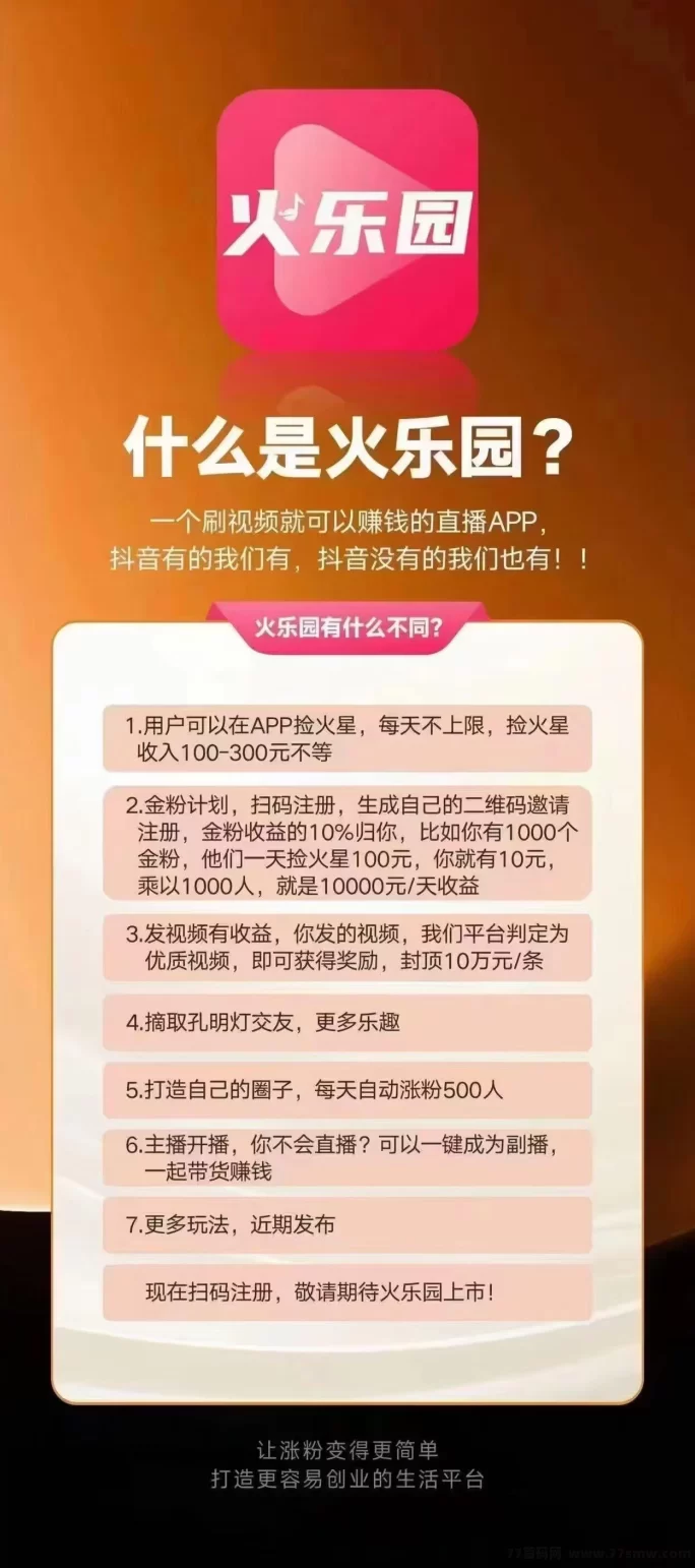 火乐园：前卫创新的短视频平台，人人都能轻松赚米！