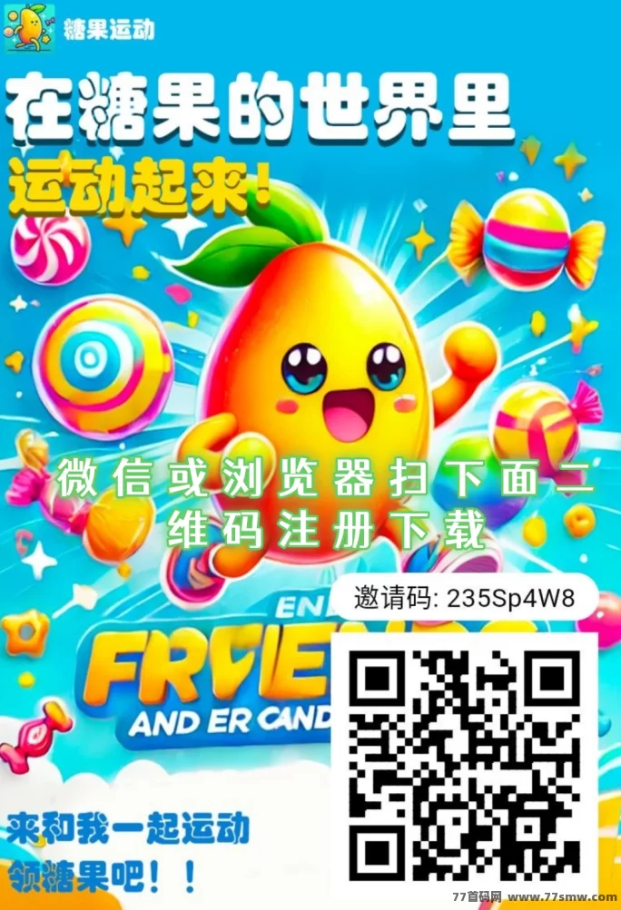 糖果运动火爆上线!非常给力的项目,早上车早吃肉!
