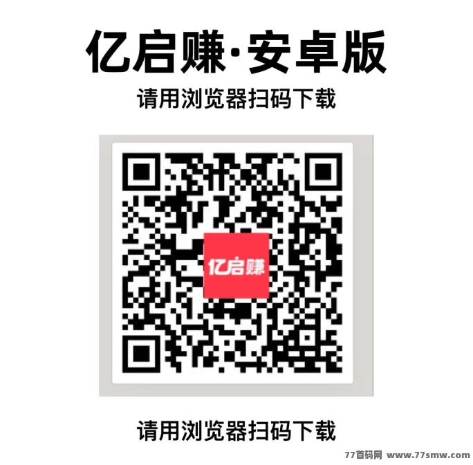 新手必看!亿启赚广告收溢平台上线,轻松赚每天奖励!