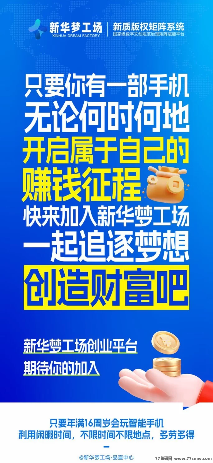 新华梦工场：0成本短剧切片平台，看剧玩游戏轻松赚米！