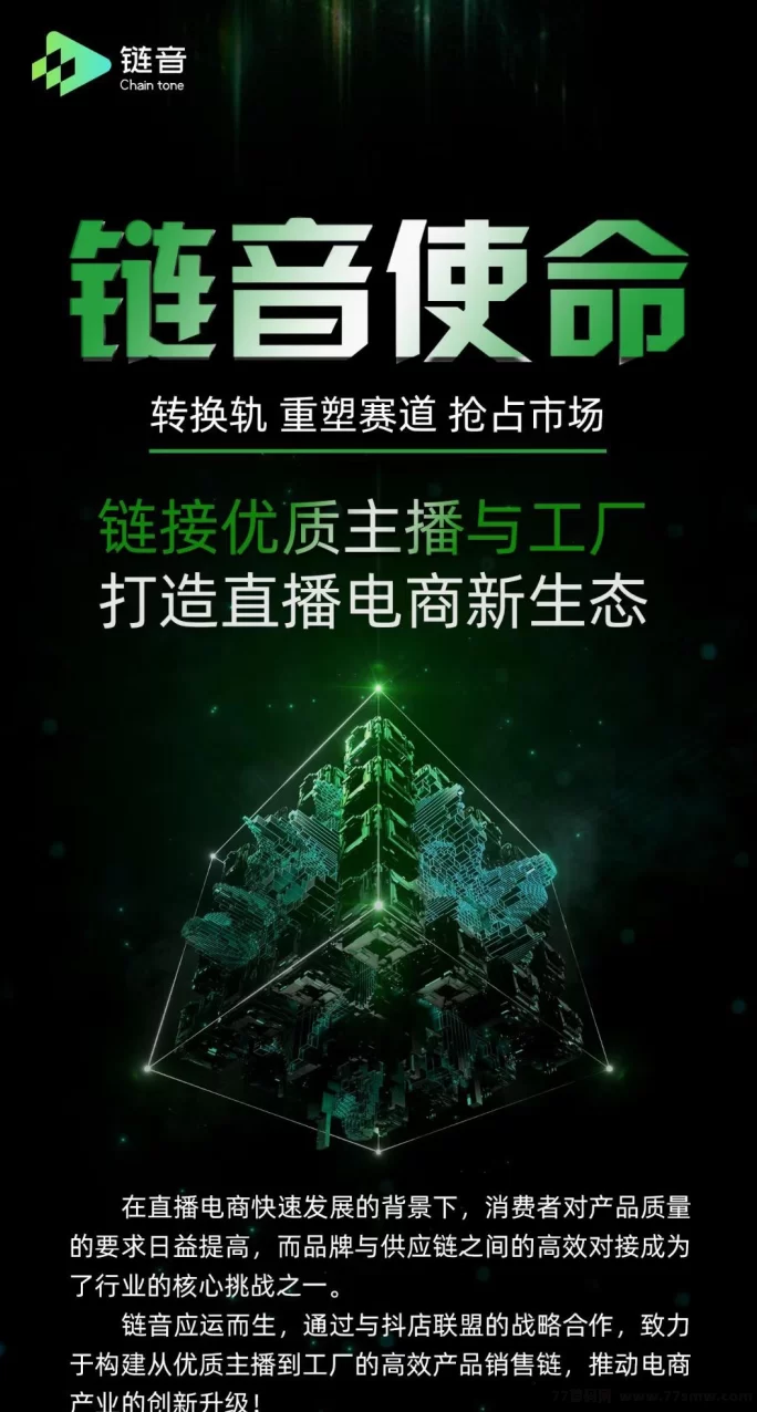 链音电商新时代，诚邀领航团队，共享行业红利！