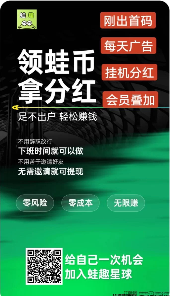 蛙趣新平台：注测即送蛙币，轻松褂机看广告自动收溢！