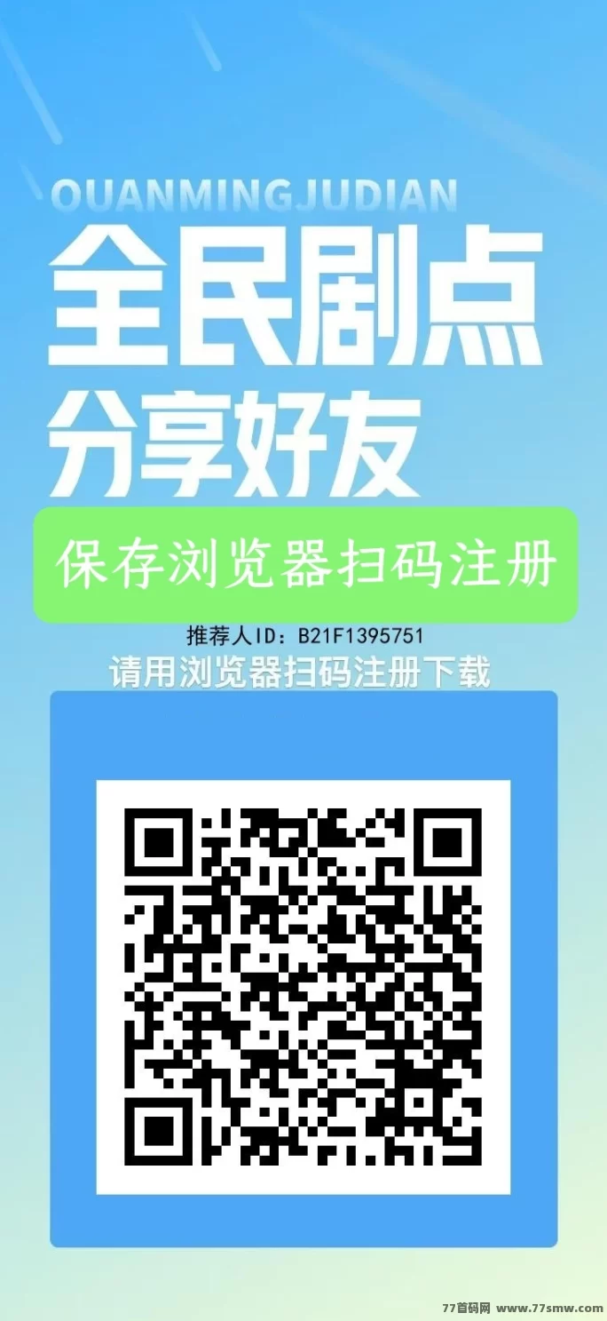 全民剧点上线：轻松看短剧，日赚金豆，操作简单收溢快！