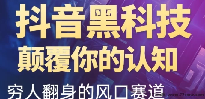 抖音大咖如何利用“抖音黑科技”实现变现？主要途径揭秘！