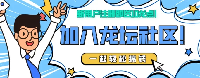 龙坛社区：跨年黑马，零投入日赚轻松5+，长期稳定收溢等你来拿！