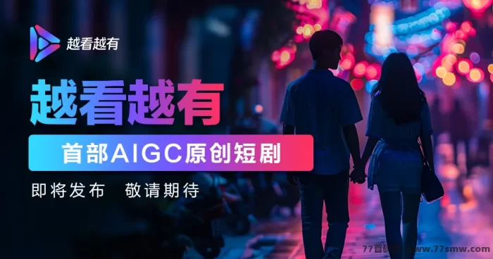 《越看越有》免费观看热门短剧,还能轻松赚零花钱!