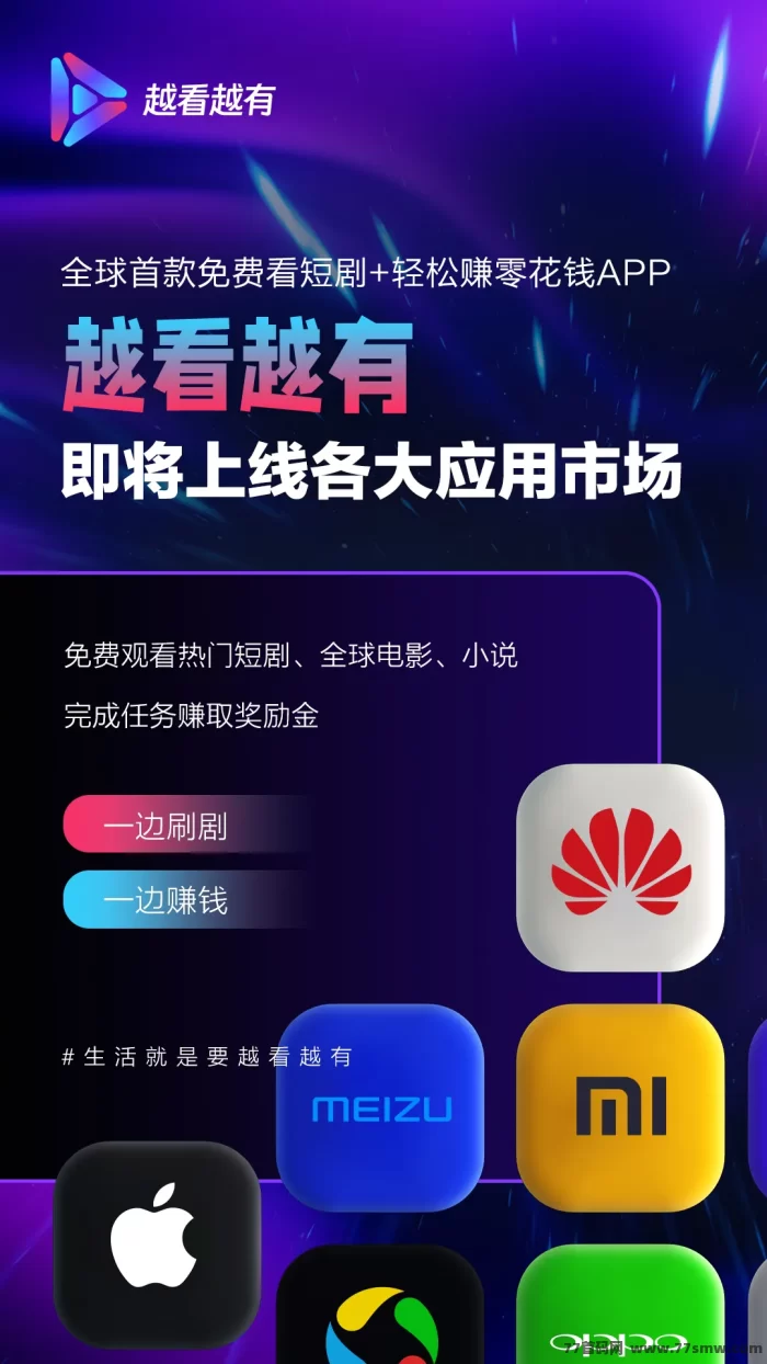 《越看越有》免费观看热门短剧,还能轻松赚零花钱!