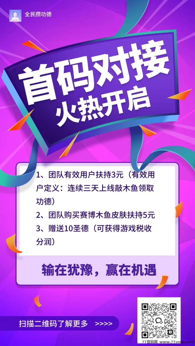 功德链游项目：首码对接火热招募，抢占市场红利！