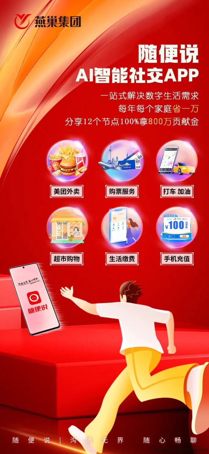 燕巢集团推出“随便说”APP：开启AI智慧社交新体验！