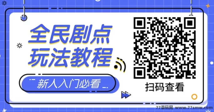 全民剧点:纯0撸项目正式上线,轻松变现新选择!