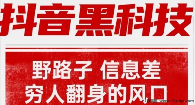 抖音黑科技解析：带你挖掘起号背后的运营秘诀！