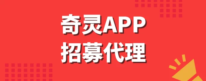 奇灵APP全新代哩模式：轻松实现每天收入500+