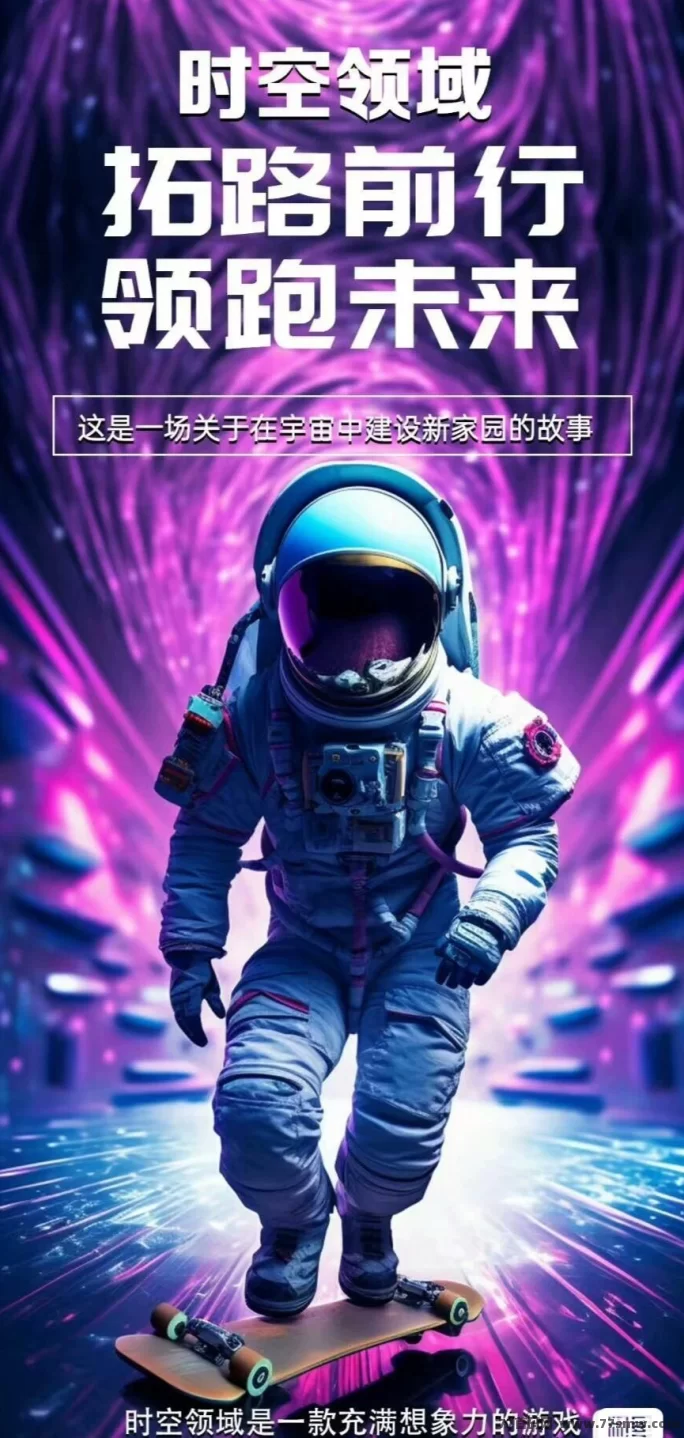 【时空领域】首码扶持新人，畅享星石收溢新玩法！