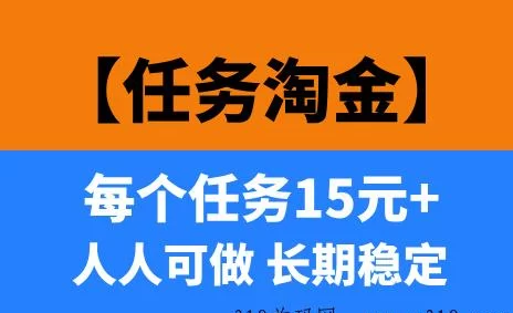 任务淘金：成熟稳定项目，已运营一年多，收溢源源不断！