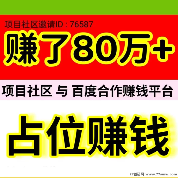 《项目社区》是一款与某度达成合作的自动赚米平台