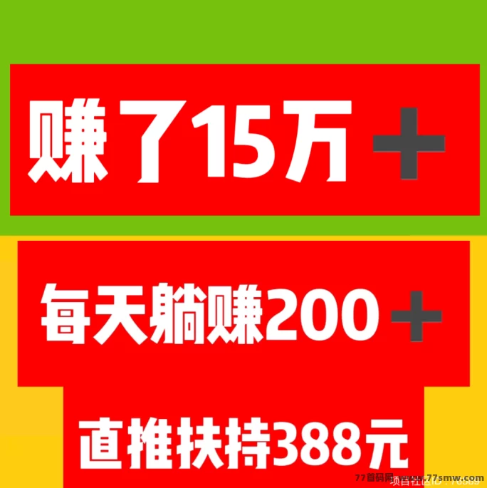 项目社区：轻松躺赚15w+，注测占位即享收溢！