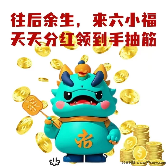 六小福：电商+短剧+直播三合一，技术成熟打造稳定框架！