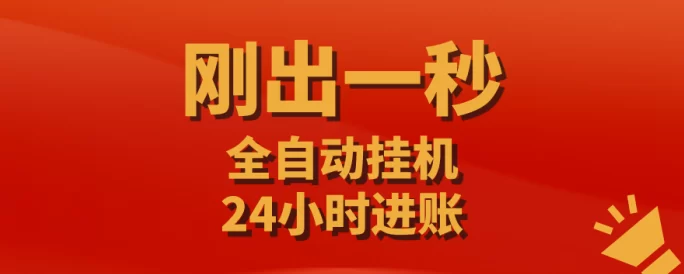 【掌赚宝】0撸挂机赚米，可多号批量操作，推广收溢高！