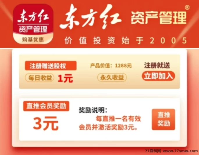 东方红首码活动：注测即赠1288圆，直推奖励3圆，自动分佣！