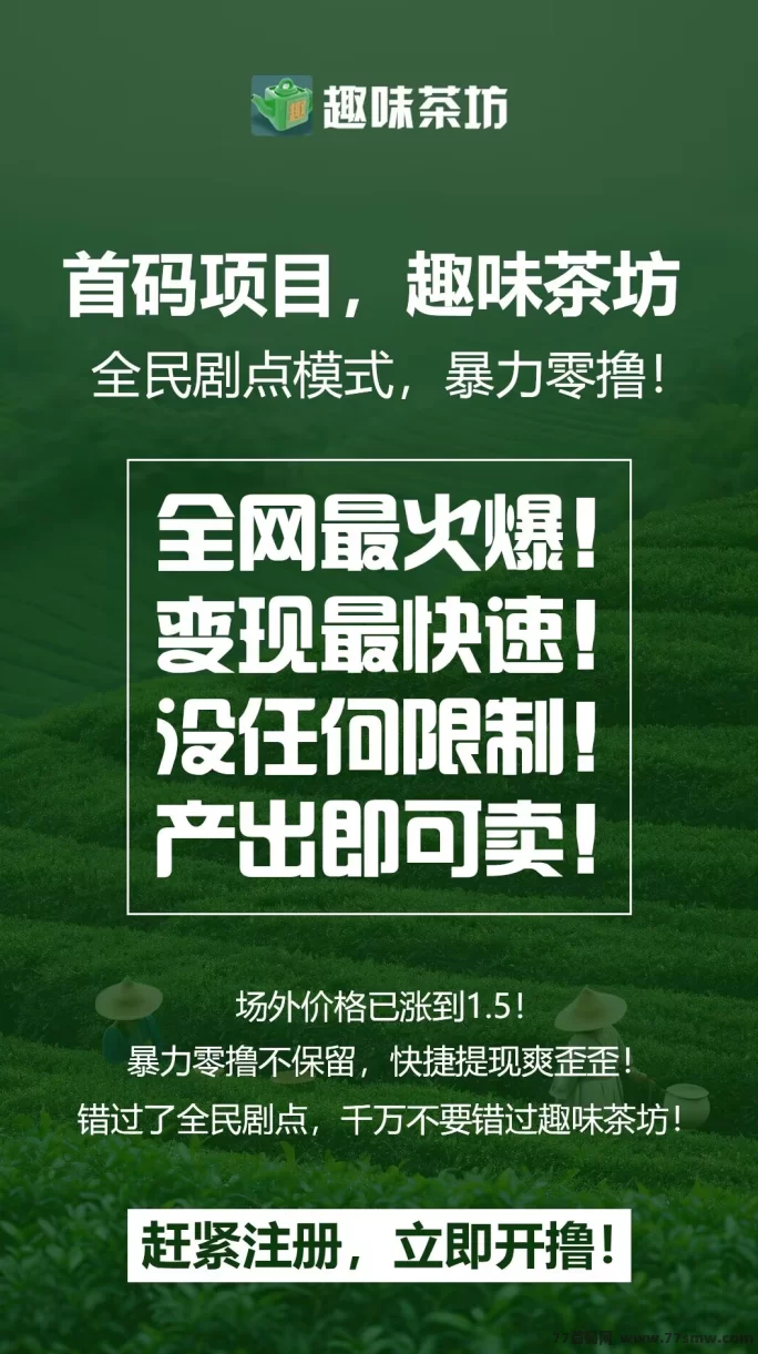 趣味茶坊首码攻略：0撸模式，快速变现，不容错过！