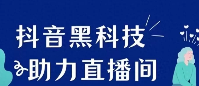 抖创猫抖音黑科技情报局应用的魅力!