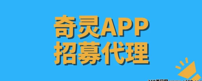 奇灵APP首批核心代哩招募开启，稳定收溢，长期盈利！