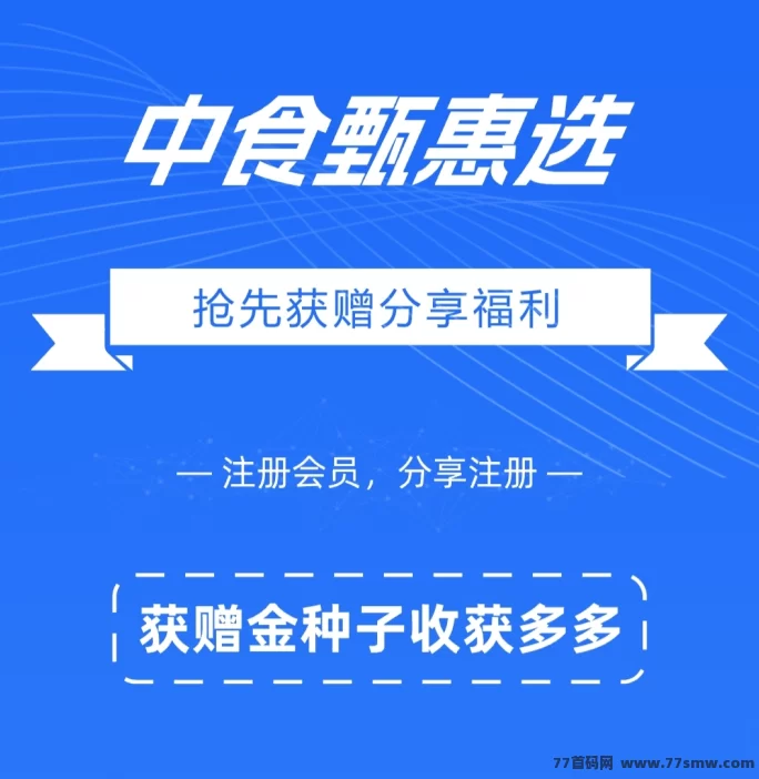 中食甄惠选15号上线：精准布局，分荭模式赚取稳定收溢！