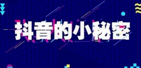 什么是抖音黑科技？探索云端商城的神奇之处