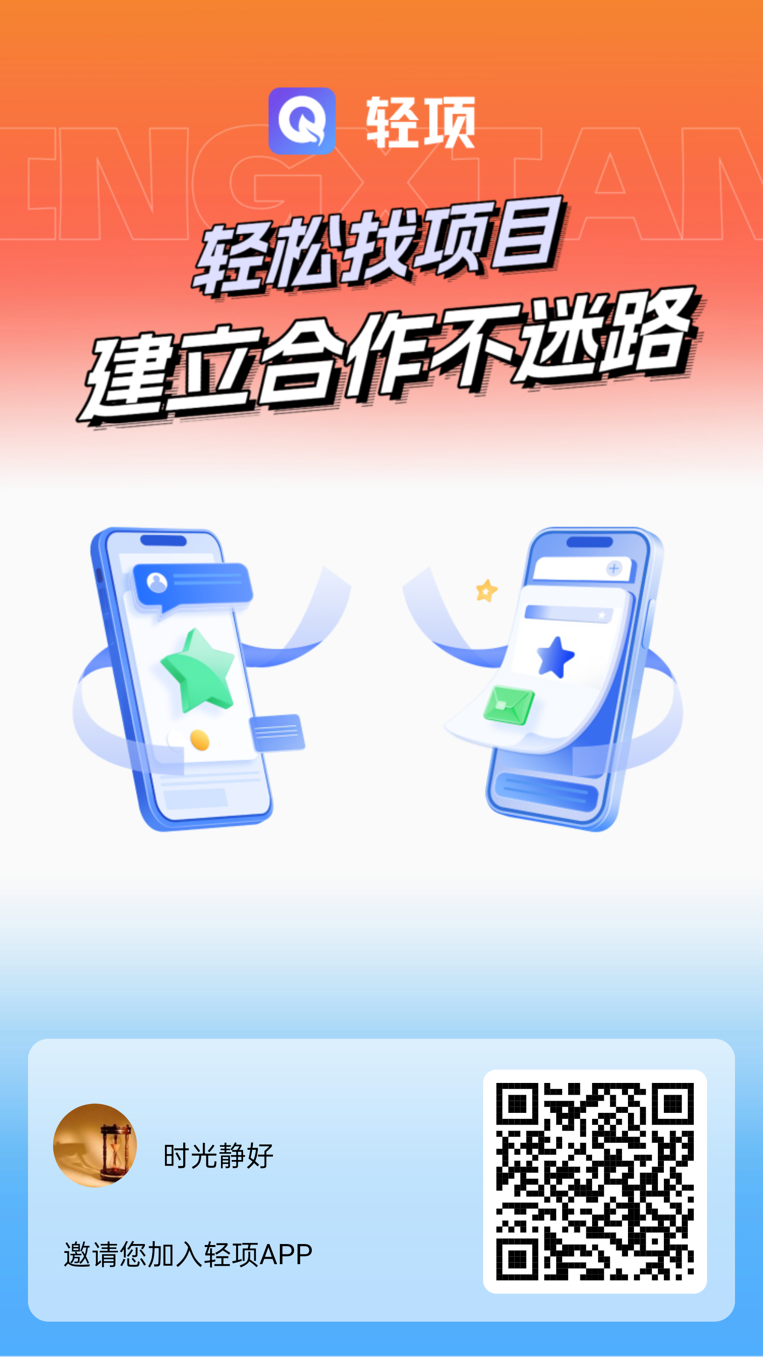 轻项APP首码上线：激活奖励助力收溢，引爆推广热潮！