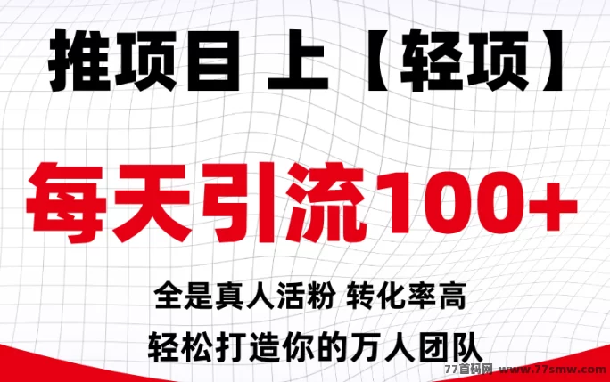 【轻项APP】全新首码发布平台，流量高效！