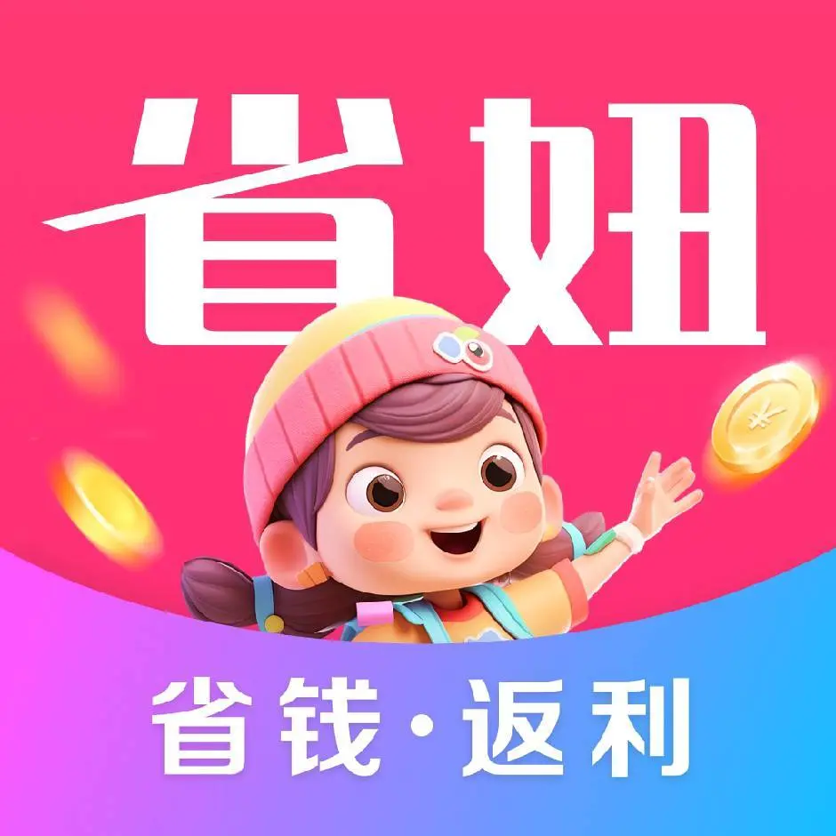 省妞返利APP使用攻略：返利高不高？公认超实用的省钱神器！