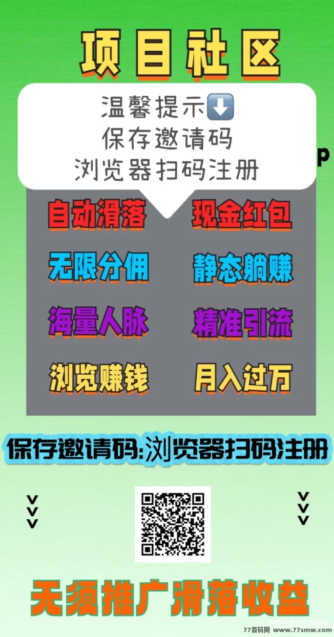 项目社区:全新躺赚模式,自动滑落荭包收溢稳定!